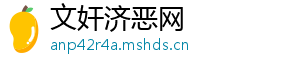 文奸济恶网